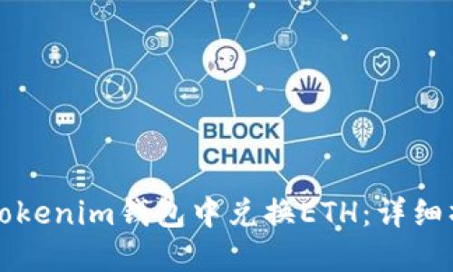 如何在Tokenim钱包中兑换ETH：详细操作指南
