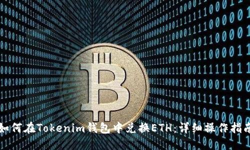 如何在Tokenim钱包中兑换ETH：详细操作指南