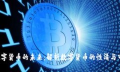 ueiot数字货币的未来：解析