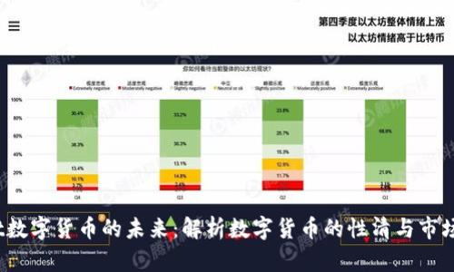 ueiot数字货币的未来：解析数字货币的性清与市场趋势
