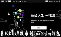 如何从欧易（OKEx）提币到