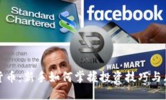 炒数字货币：新手如何掌