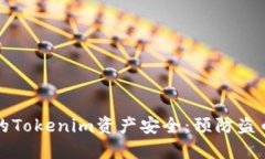 如何保护您的Tokenim资产安