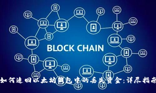 如何追回以太坊钱包中的丢失资金：详尽指南