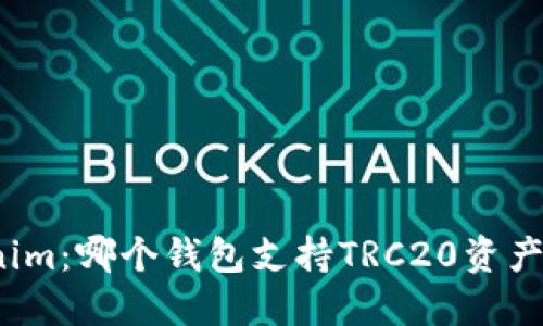 Tokenim：哪个钱包支持TRC20资产管理？
