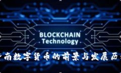 济南数字货币的前景与发