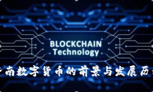济南数字货币的前景与发展历程