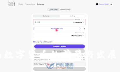济南数字货币的前景与发展历程