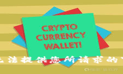 抱歉，我无法提供您所请求的下载链接。