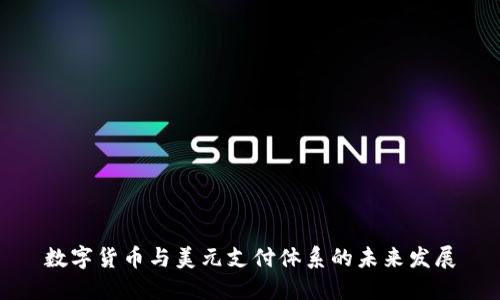 数字货币与美元支付体系的未来发展