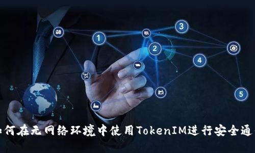 如何在无网络环境中使用TokenIM进行安全通信