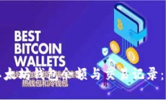 如何查看以太坊钱包余额