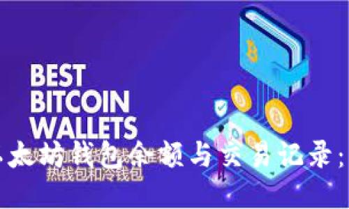 如何查看以太坊钱包余额与交易记录：一步步指南