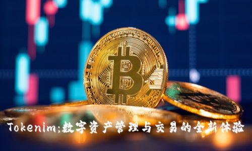 Tokenim：数字资产管理与交易的全新体验