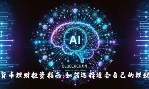 数字货币理财投资指南：如何选择适合自己的理财方式