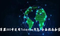 如何在苹果iOS中使用Toke