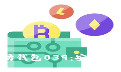 : 全面解析以太坊钱包039：安全性、功能与使用指南