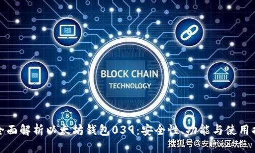 : 全面解析以太坊钱包039：安全性、功能与使用指南