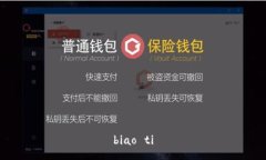 biao ti