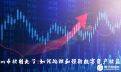 tokenim币被转走了：如何处