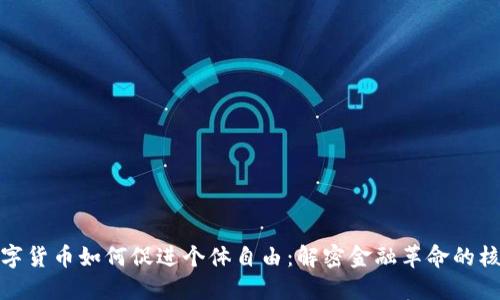 数字货币如何促进个体自由：解密金融革命的核心