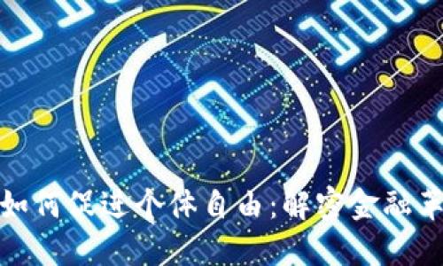数字货币如何促进个体自由：解密金融革命的核心