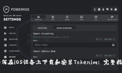 如何在iOS设备上下载和安