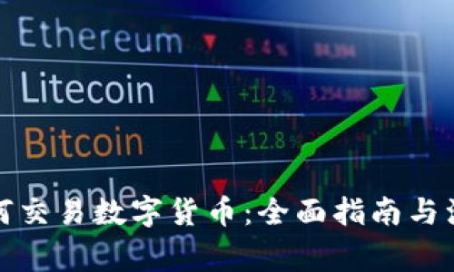 外国如何交易数字货币：全面指南与注意事项