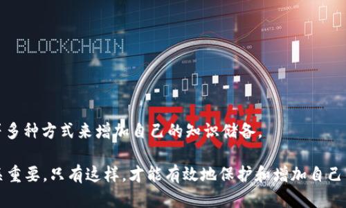  Tokenim支持ETC吗？全面解析及使用指南 / 

 guanjianci Tokenim, ETC, 数字货币, 钱包 /guanjianci 

随着区块链技术的不断发展，越来越多的数字货币正在进入我们的视野。其中以以太坊（Ethereum）为基础的以太坊经典（Ethereum Classic, ETC）引发了极大的关注。作为一款数字资产管理工具，Tokenim越来越受到用户的欢迎。那么，Tokenim是否支持ETC？本文将围绕这个问题，为您提供一个全面的解析和使用指南。

Tokenim介绍
Tokenim是一款功能强大的数字货币钱包，具有安全性强、使用简单、支持多种币种等特点。用户可以通过Tokenim方便地进行数字资产的管理和交易。钱包支持包括以太坊（ETH）在内的多个ERC20代币，使得Tokenim成为用户管理以太坊生态中各种资产的理想选择。

以太坊经典（ETC）概述
以太坊经典（ETC）是以太坊网络的一个分叉，主要是在2016年由以太坊网络的一次重大事件引发的。由于当时的DAO攻击事件，以太坊开发者决定进行硬分叉，将攻击得到的资金恢复给投资者，而部分不满这一决定的人士则选择继续使用原有链，形成了ETC。ETC的主要特点是其去中心化的特性和与以太坊相似的智能合约功能，使其在区块链世界中占有一席之地。

Tokenim是否支持ETC？
经过多个用户的反馈和官方信息，我们可以确认Tokenim并不直接支持以太坊经典（ETC）。Tokenim目前主要专注于以太坊及其ERC20代币的管理，这使得它在这些资产的交易和存储上表现得非常出色。但在支持ETC方面，Tokenim并没有提供相关的功能。这带来了一个问题：如果用户希望管理ETC，应该选择什么样的钱包呢？

如何选择支持ETC的钱包？
如果你是一位希望管理以太坊经典（ETC）的用户，选择合适的钱包非常重要。以下是几类推荐的钱包：

ul
  listrong硬件钱包：/strong如Ledger和Trezor，它们提供了高水平的安全性，并且广泛支持多种数字货币，包括ETC。/li
  listrong桌面钱包：/strong例如Exodus和Mist，这些钱包有用户友好的界面，可以直接在电脑上使用，支持ETC转账及存储。/li
  listrong移动钱包：/strong如Trust Wallet和Atomic Wallet，适合移动支付，支持ETC和其他多种币种。/li
/ul

Tokenim使用中的优势与劣势
虽然Tokenim不支持ETC，但它在以太坊及其代币管理方面有许多优点。

ul
  listrong安全性:/strong利用冷存储和加密技术，Tokenim确保用户资产的安全性。/li
  listrong用户友好:/strong界面简洁，容易上手，非常适合新手用户。/li
  listrong多币种支持:/strong支持多个ERC20代币，便于用户进行多样化投资。/li
/ul

然而，Tokenim也存在一些劣势，如：

ul
  listrong不支持ETC:/strong对于有ETC资产的用户，Tokenim并不适合他们的需求。/li
  listrong网络问题:/strong在高峰期用户可能会遭遇网络拥堵，影响交易速度。/li
/ul

相关问题探讨

1. Tokenim支持什么类型的数字资产？
Tokenim作为一款数字货币钱包，主要支持以太坊及其上运行的ERC20代币。ERC20标准是以太坊上创建和发行代币的技术标准，因此Tokenim能够支持这些基于该标准的代币，允许用户方便地进行存储和交易。

Tokenim支持的资产种类虽多，但对于用户来讲，了解其支撑的资产类型非常重要。用户可以通过Tokenim很方便地完成ETH和ERC20代币的转账、接收及交易等操作。而且在Tokenim上，用户能实时查看自己持有的资产和其市场价值，进行更为合理的投资决策。

2. 目前市场上有哪些支持ETC的钱包？
随着以太坊经典（ETC）越来越受到投资者的关注，有许多钱包开始支持这种资产。比如：

ul
  listrongExodus：/strong一款跨平台的桌面和移动钱包，支持多种数字货币，包括ETC。UI设计优雅，用户体验佳。/li
  listrongCoinomi：/strong这是一款知名的多币种钱包，支持数百种加密货币，包括ETC。安全性也比较高，适合大部分用户。/li
  listrongAtomic Wallet：/strong电子钱包支持多种代币，用户可以通过去中心化的方式进行交易，而无须第三方介入。/li
/ul

总之，寻找合适的ETC钱包可以帮助用户更好地进行数字资产的管理。如果您有兴趣，可以选择这些钱包之一试用，体验其功能和特点。

3. 如何保障数字资产的安全性？
随着数字货币投资的日益增加，安全性问题变得越来越重要。用户应采取以下措施以确保数字资产的安全：

ul
  listrong使用硬件钱包：/strong硬件钱包提供了最高的安全性，将私钥存储在离线设备中，使其不易受到网络攻击。/li
  listrong启用双重认证：/strong如果钱包支持双重认证，务必启用。这可以为账户增加一道安全防线。/li
  listrong定期备份：/strong定期备份私钥和助记词，以防丢失时能够恢复资产。/li
  listrong谨慎选择交易所：/strong如果需要在交易所进行交易，选择信誉良好、合规的交易平台。/li
/ul

4. 定期学习数字货币的市场动态
学习数字货币的市场动态，不仅能够帮助投资者把握市场机遇，也能使他们避免不必要的损失。用户可以通过订阅相关的新闻网站、阅读白皮书、参与线上讨论等多种方式来增加自己的知识储备。

通过以上的内容，相信您对Tokenim的支持范围、数字资产管理及保障安全性的重要性有了更进一步的理解。对于ETC的用户来说，找到合适的管理工具同样至关重要，只有这样，才能有效地保护和增加自己的财富。