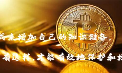   Tokenim支持ETC吗？全面解析及使用指南 / 

 guanjianci Tokenim, ETC, 数字货币, 钱包 /guanjianci 

随着区块链技术的不断发展，越来越多的数字货币正在进入我们的视野。其中以以太坊（Ethereum）为基础的以太坊经典（Ethereum Classic, ETC）引发了极大的关注。作为一款数字资产管理工具，Tokenim越来越受到用户的欢迎。那么，Tokenim是否支持ETC？本文将围绕这个问题，为您提供一个全面的解析和使用指南。

Tokenim介绍
Tokenim是一款功能强大的数字货币钱包，具有安全性强、使用简单、支持多种币种等特点。用户可以通过Tokenim方便地进行数字资产的管理和交易。钱包支持包括以太坊（ETH）在内的多个ERC20代币，使得Tokenim成为用户管理以太坊生态中各种资产的理想选择。

以太坊经典（ETC）概述
以太坊经典（ETC）是以太坊网络的一个分叉，主要是在2016年由以太坊网络的一次重大事件引发的。由于当时的DAO攻击事件，以太坊开发者决定进行硬分叉，将攻击得到的资金恢复给投资者，而部分不满这一决定的人士则选择继续使用原有链，形成了ETC。ETC的主要特点是其去中心化的特性和与以太坊相似的智能合约功能，使其在区块链世界中占有一席之地。

Tokenim是否支持ETC？
经过多个用户的反馈和官方信息，我们可以确认Tokenim并不直接支持以太坊经典（ETC）。Tokenim目前主要专注于以太坊及其ERC20代币的管理，这使得它在这些资产的交易和存储上表现得非常出色。但在支持ETC方面，Tokenim并没有提供相关的功能。这带来了一个问题：如果用户希望管理ETC，应该选择什么样的钱包呢？

如何选择支持ETC的钱包？
如果你是一位希望管理以太坊经典（ETC）的用户，选择合适的钱包非常重要。以下是几类推荐的钱包：

ul
  listrong硬件钱包：/strong如Ledger和Trezor，它们提供了高水平的安全性，并且广泛支持多种数字货币，包括ETC。/li
  listrong桌面钱包：/strong例如Exodus和Mist，这些钱包有用户友好的界面，可以直接在电脑上使用，支持ETC转账及存储。/li
  listrong移动钱包：/strong如Trust Wallet和Atomic Wallet，适合移动支付，支持ETC和其他多种币种。/li
/ul

Tokenim使用中的优势与劣势
虽然Tokenim不支持ETC，但它在以太坊及其代币管理方面有许多优点。

ul
  listrong安全性:/strong利用冷存储和加密技术，Tokenim确保用户资产的安全性。/li
  listrong用户友好:/strong界面简洁，容易上手，非常适合新手用户。/li
  listrong多币种支持:/strong支持多个ERC20代币，便于用户进行多样化投资。/li
/ul

然而，Tokenim也存在一些劣势，如：

ul
  listrong不支持ETC:/strong对于有ETC资产的用户，Tokenim并不适合他们的需求。/li
  listrong网络问题:/strong在高峰期用户可能会遭遇网络拥堵，影响交易速度。/li
/ul

相关问题探讨

1. Tokenim支持什么类型的数字资产？
Tokenim作为一款数字货币钱包，主要支持以太坊及其上运行的ERC20代币。ERC20标准是以太坊上创建和发行代币的技术标准，因此Tokenim能够支持这些基于该标准的代币，允许用户方便地进行存储和交易。

Tokenim支持的资产种类虽多，但对于用户来讲，了解其支撑的资产类型非常重要。用户可以通过Tokenim很方便地完成ETH和ERC20代币的转账、接收及交易等操作。而且在Tokenim上，用户能实时查看自己持有的资产和其市场价值，进行更为合理的投资决策。

2. 目前市场上有哪些支持ETC的钱包？
随着以太坊经典（ETC）越来越受到投资者的关注，有许多钱包开始支持这种资产。比如：

ul
  listrongExodus：/strong一款跨平台的桌面和移动钱包，支持多种数字货币，包括ETC。UI设计优雅，用户体验佳。/li
  listrongCoinomi：/strong这是一款知名的多币种钱包，支持数百种加密货币，包括ETC。安全性也比较高，适合大部分用户。/li
  listrongAtomic Wallet：/strong电子钱包支持多种代币，用户可以通过去中心化的方式进行交易，而无须第三方介入。/li
/ul

总之，寻找合适的ETC钱包可以帮助用户更好地进行数字资产的管理。如果您有兴趣，可以选择这些钱包之一试用，体验其功能和特点。

3. 如何保障数字资产的安全性？
随着数字货币投资的日益增加，安全性问题变得越来越重要。用户应采取以下措施以确保数字资产的安全：

ul
  listrong使用硬件钱包：/strong硬件钱包提供了最高的安全性，将私钥存储在离线设备中，使其不易受到网络攻击。/li
  listrong启用双重认证：/strong如果钱包支持双重认证，务必启用。这可以为账户增加一道安全防线。/li
  listrong定期备份：/strong定期备份私钥和助记词，以防丢失时能够恢复资产。/li
  listrong谨慎选择交易所：/strong如果需要在交易所进行交易，选择信誉良好、合规的交易平台。/li
/ul

4. 定期学习数字货币的市场动态
学习数字货币的市场动态，不仅能够帮助投资者把握市场机遇，也能使他们避免不必要的损失。用户可以通过订阅相关的新闻网站、阅读白皮书、参与线上讨论等多种方式来增加自己的知识储备。

通过以上的内容，相信您对Tokenim的支持范围、数字资产管理及保障安全性的重要性有了更进一步的理解。对于ETC的用户来说，找到合适的管理工具同样至关重要，只有这样，才能有效地保护和增加自己的财富。