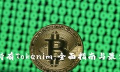 如何持有Tokenim：全面指南