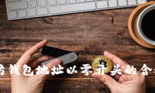以太坊钱包地址以零开头的含义解析