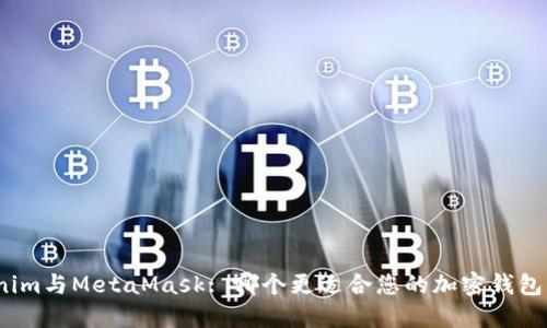 Tokenim与MetaMask: 哪个更适合您的加密钱包需求?