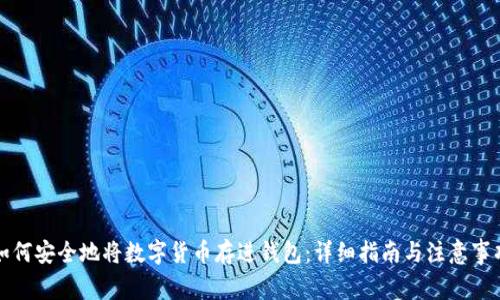 如何安全地将数字货币存进钱包：详细指南与注意事项