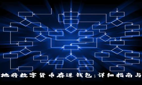如何安全地将数字货币存进钱包：详细指南与注意事项
