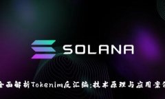 全面解析Tokenim反汇编：技