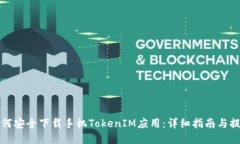 如何安全下载手机TokenIM应