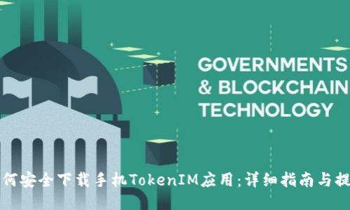 如何安全下载手机TokenIM应用：详细指南与提示