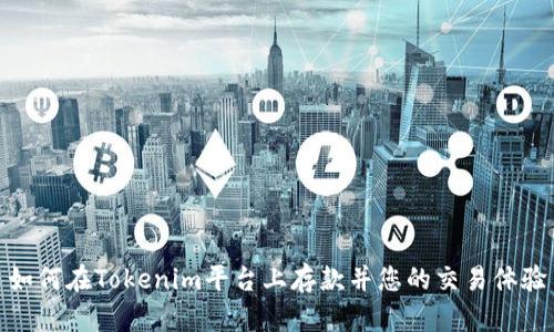 如何在Tokenim平台上存款并您的交易体验