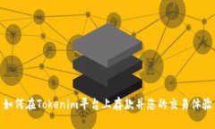 如何在Tokenim平台上存款并