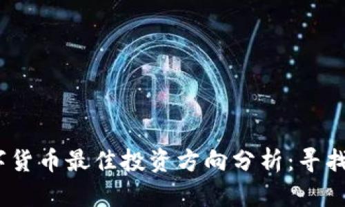 2023年数字货币最佳投资方向分析：寻找未来的机会