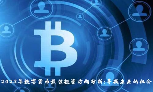 2023年数字货币最佳投资方向分析：寻找未来的机会