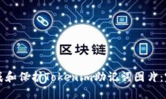 如何生成和保护Tokenim助记