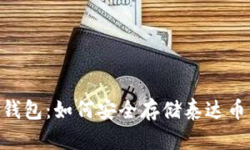 以太坊钱包：如何安全存储泰达币（USDT）