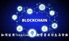 如何使用Tokenim查询数字货