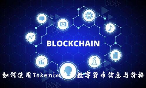 如何使用Tokenim查询数字货币信息与价格