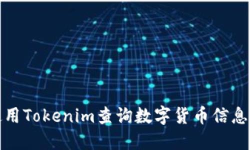 如何使用Tokenim查询数字货币信息与价格