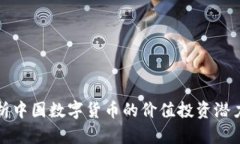 深入分析中国数字货币的