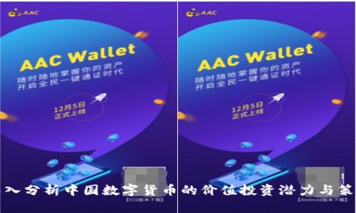 深入分析中国数字货币的价值投资潜力与策略