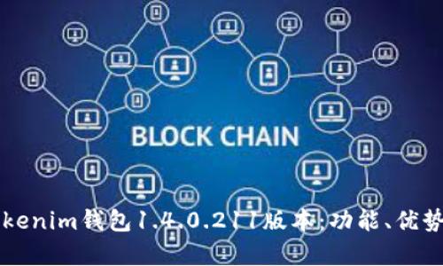 深入解析Tokenim钱包1.4.0.211版本：功能、优势与使用指南